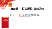 高中政治 (道德与法治)人教统编版选择性必修2 法律与生活第一单元 民事权利与义务第三课 订约履约 诚信为本订立合同学问大评课课件ppt