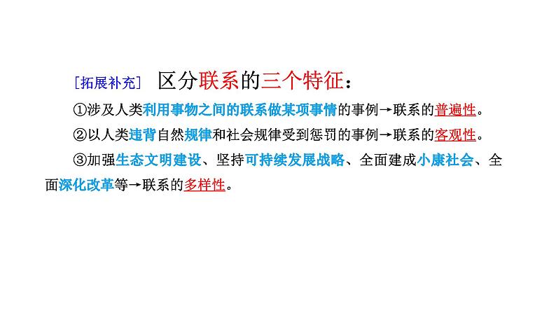 3.1世界是普遍联系的课件-2024届高考政治二轮复习统编版必修四哲学与文化05