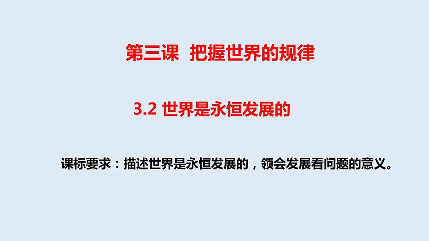 3.2 世界是永恒發(fā)展的 課件-高中政治統(tǒng)編版必修四哲學(xué)與文化第1頁