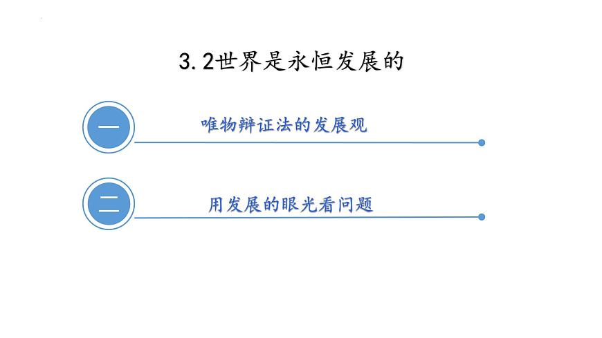3.2 世界是永恒發(fā)展的 課件-高中政治統(tǒng)編版必修四哲學(xué)與文化第2頁