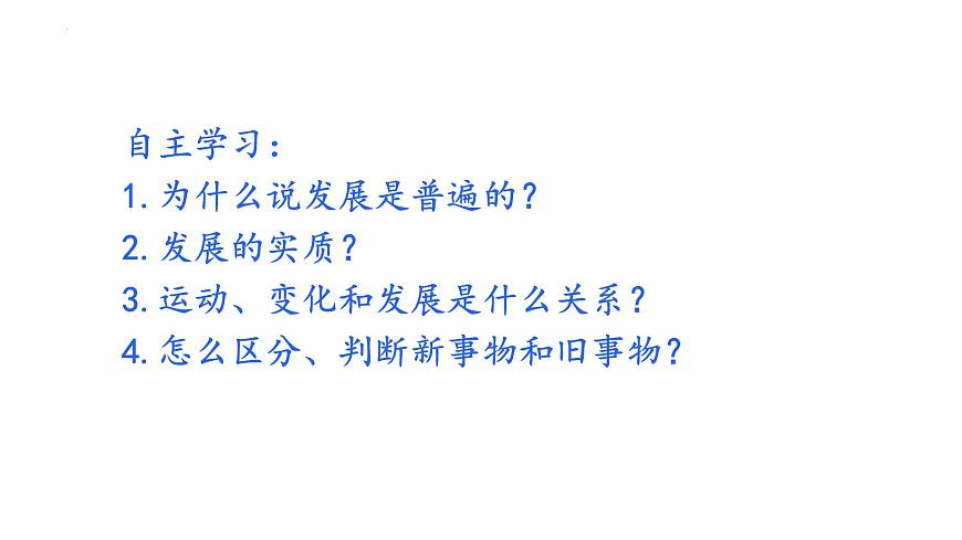 3.2 世界是永恒發(fā)展的 課件-高中政治統(tǒng)編版必修四哲學(xué)與文化第3頁