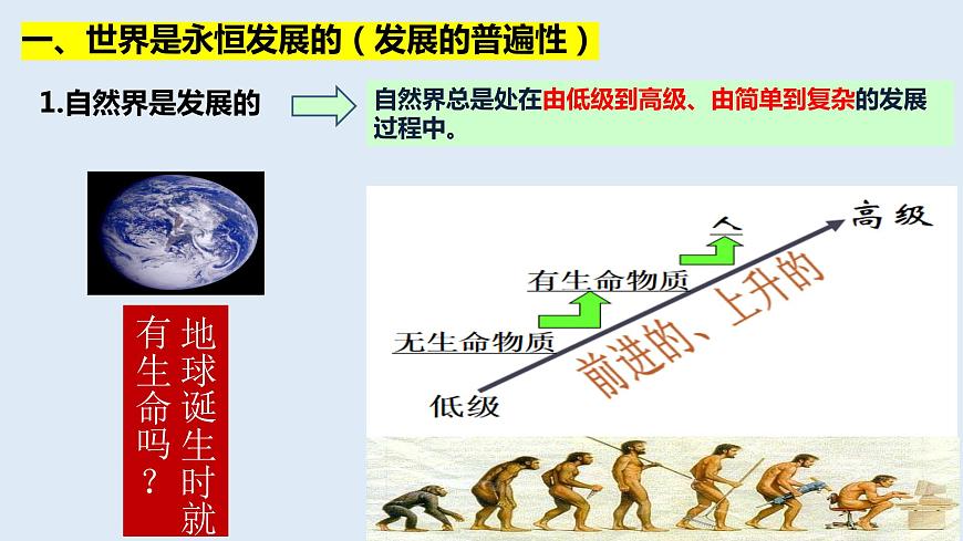 3.2 世界是永恒發(fā)展的 課件-高中政治統(tǒng)編版必修四哲學(xué)與文化第5頁
