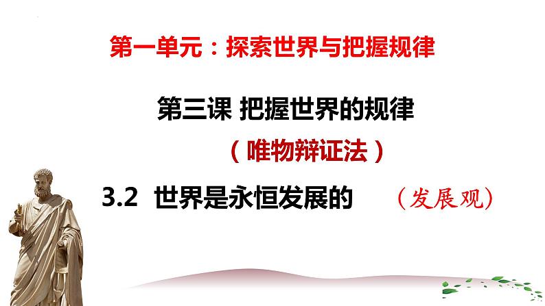 3.2 世界是永恒发展的(最新版)-高二政治课件(统编版必修4)第1页