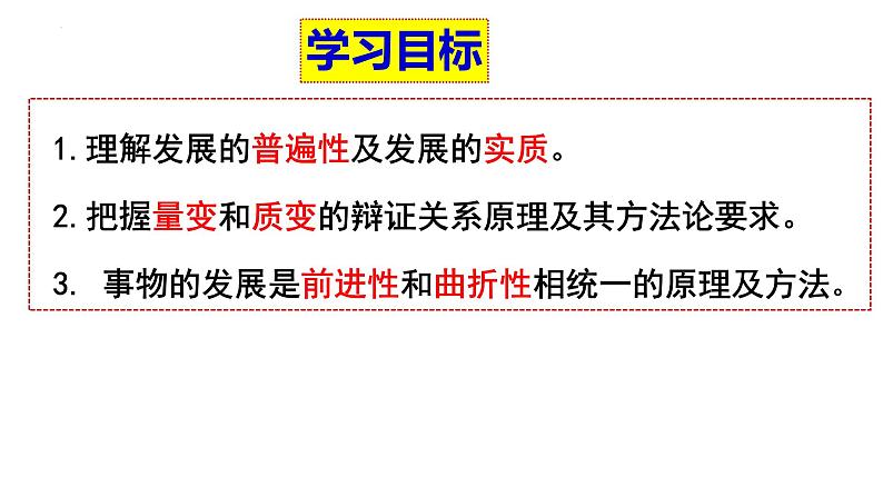 3.2 世界是永恒发展的(最新版)-高二政治课件(统编版必修4)第3页