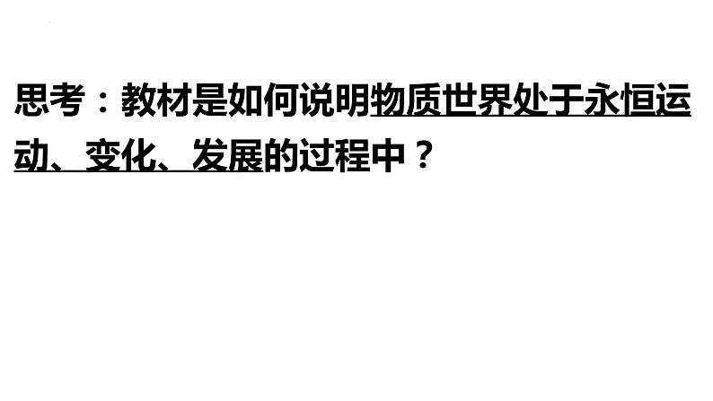 3.2 世界是永恒发展的(最新版)-高二政治课件(统编版必修4)第4页