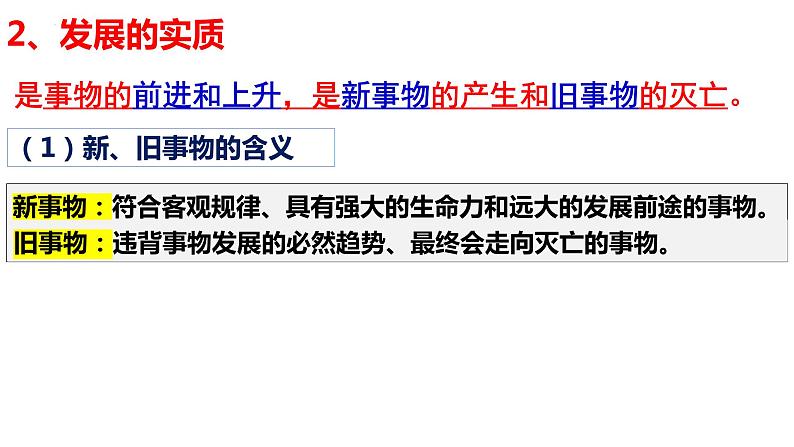 3.2 世界是永恒发展的(最新版)-高二政治课件(统编版必修4)第7页