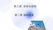 人教统编版选择性必修1 当代国际政治与经济第二单元 世界多极化第三课 多极化趋势国际关系课堂教学ppt课件