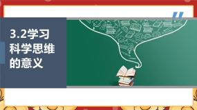 高中政治 (道德与法治)人教统编版选择性必修3 逻辑与思维学习科学思维的意义课文ppt课件