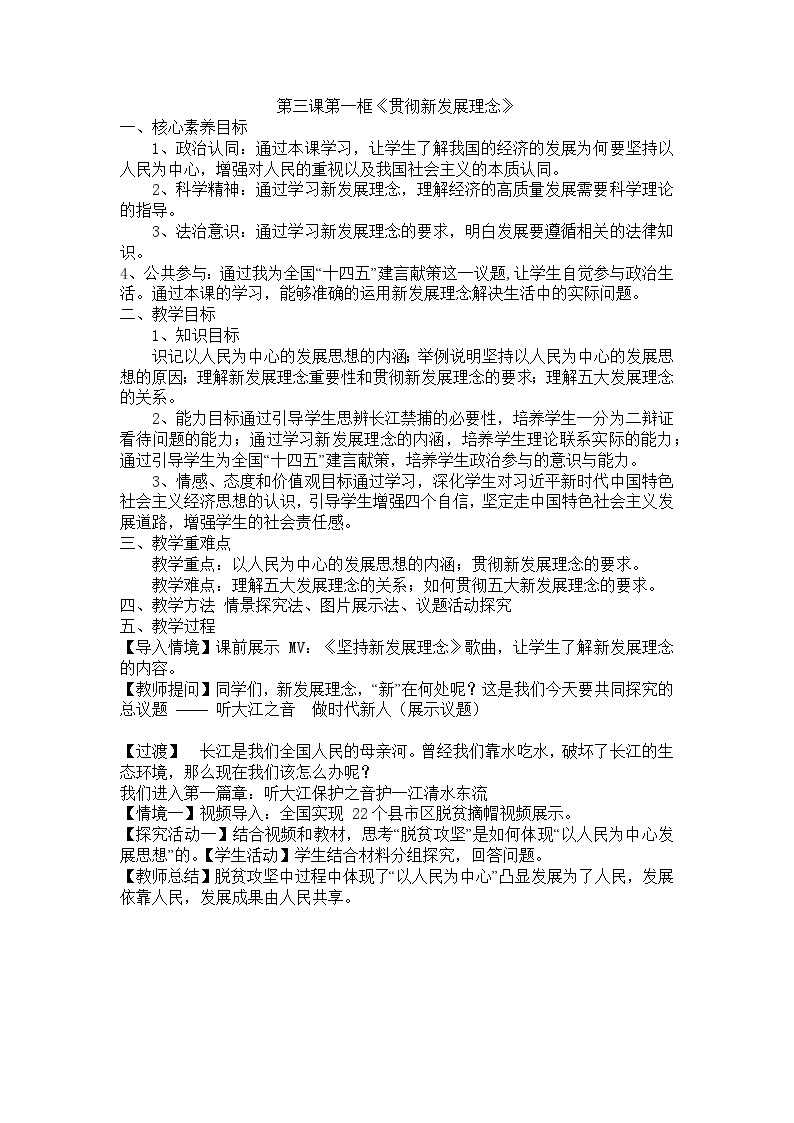 3.1 贯彻新发展理念 教案-2023-2024学年高中政治统编版必修二经济与社会01