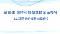 高中政治 (道德与法治)巩固党的执政地位多媒体教学ppt课件