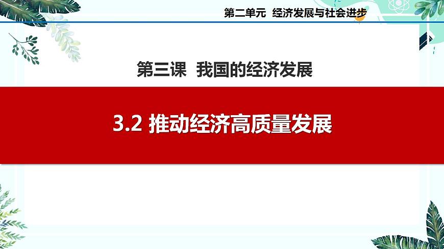 3.2 推動經(jīng)濟(jì)高質(zhì)量發(fā)展課件-2023-2024學(xué)年高中政治統(tǒng)編版必修二經(jīng)濟(jì)與社會第1頁