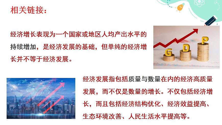 3.2 推動經(jīng)濟(jì)高質(zhì)量發(fā)展課件-2023-2024學(xué)年高中政治統(tǒng)編版必修二經(jīng)濟(jì)與社會第8頁