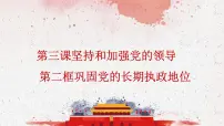 政治 (道德与法治)人教统编版第一单元 中国共产党的领导第三课 坚持和加强党的全面领导巩固党的执政地位课文内容课件ppt