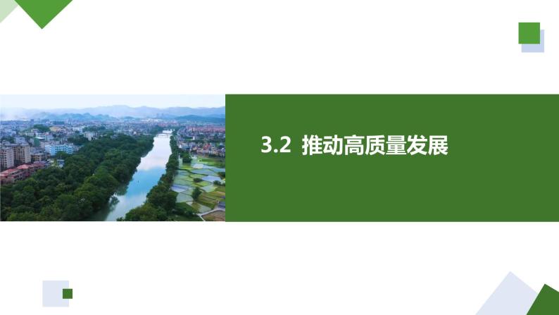 3.2推动高质量发展 课件-2023-2024学年高中政治统编版必修二经济与社会01