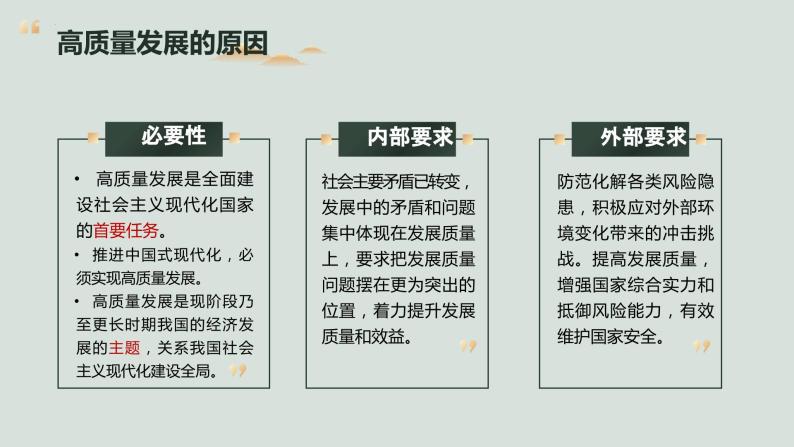 3.2推动高质量发展 课件-2023-2024学年高中政治统编版必修二经济与社会08