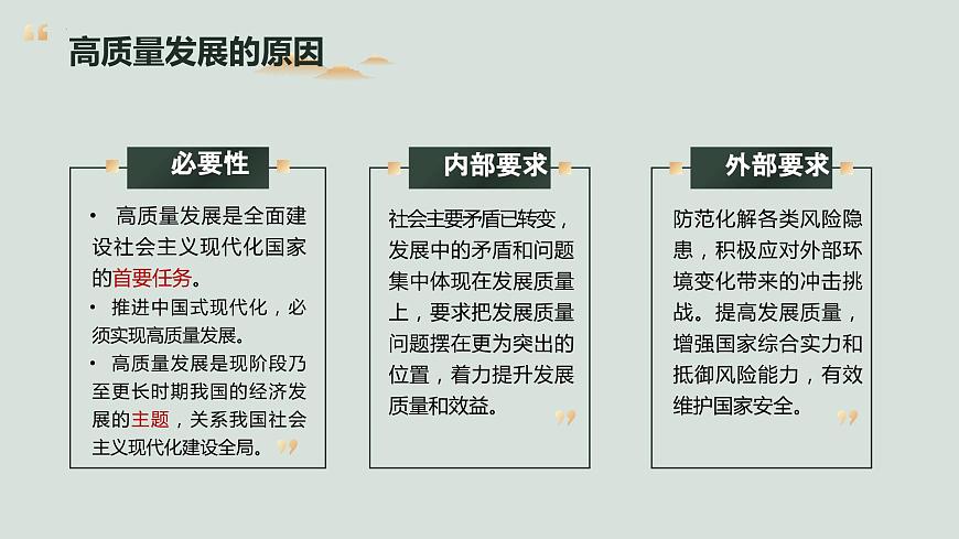 3.2推動(dòng)高質(zhì)量發(fā)展 課件-2023-2024學(xué)年高中政治統(tǒng)編版必修二經(jīng)濟(jì)與社會(huì)第8頁(yè)