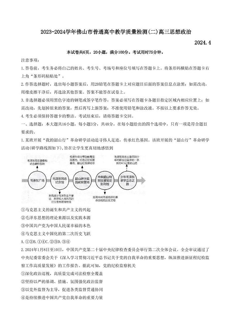 2024届广东省佛山市高三二模政治试题01