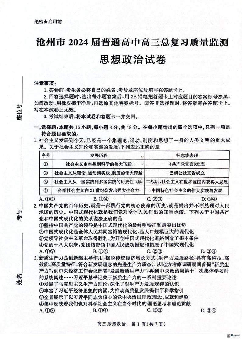 2024届河北省沧州市部分学校高三一模政治试题01