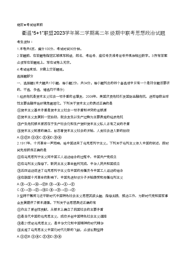 浙江省衢温5+1联盟2023-2024学年高二下学期4月期中考试政治试题