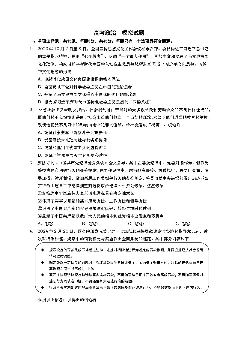 2024江苏省高三下学期4月百校联考试题政治含答案第1页