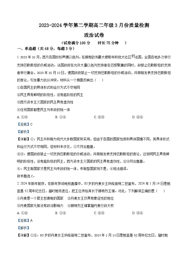 安徽省芜湖中华艺术学校2023-2024学年高二下学期3月月考政治试题(解析版)第1页
