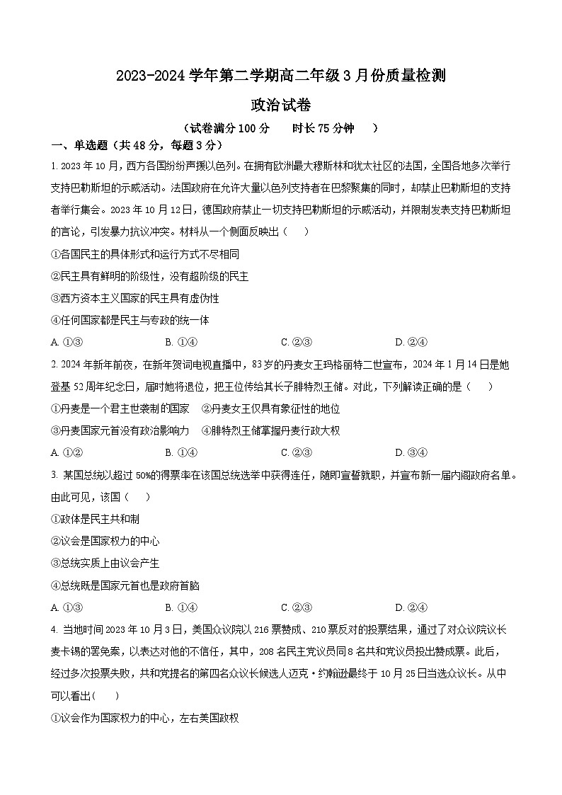 安徽省芜湖中华艺术学校2023-2024学年高二下学期3月月考政治试题(原卷版)第1页