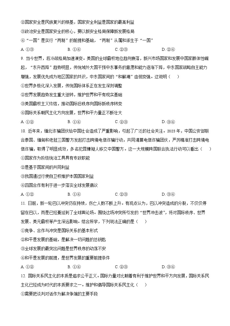 安徽省芜湖中华艺术学校2023-2024学年高二下学期3月月考政治试题(原卷版)第3页