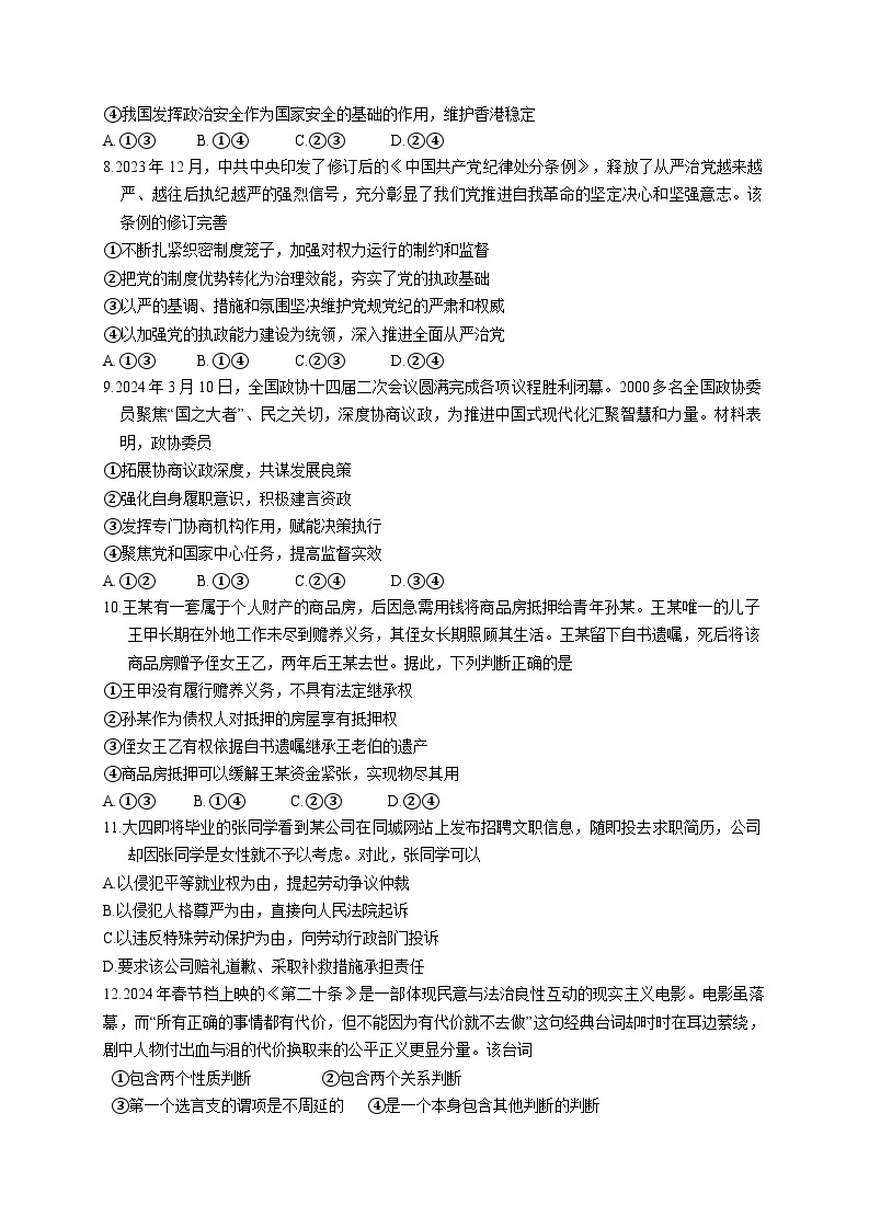 湖北省第九届2024届高三下学期4月调研模拟考试政治试卷03