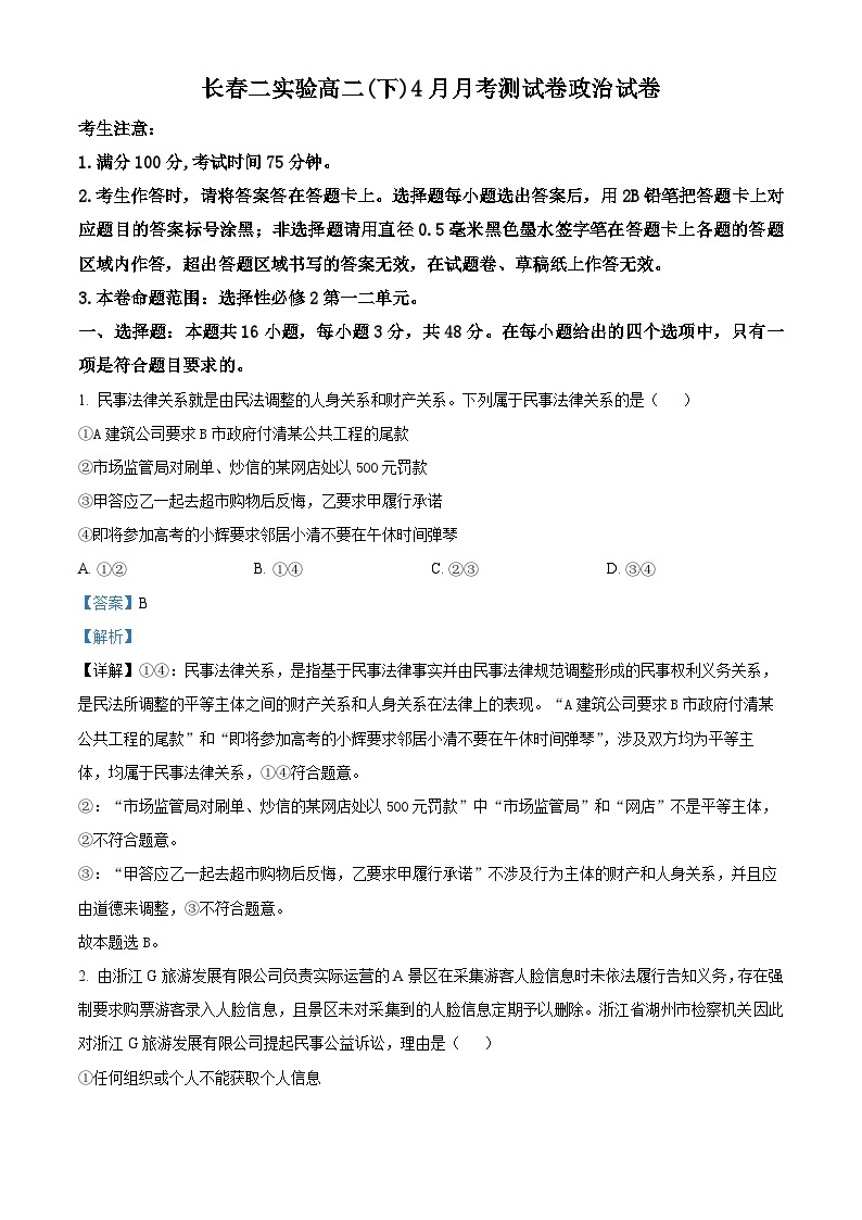 吉林省长春市第二实验中学2023-2024学年高二下学期4月月考政治试题（原卷版+解析版）01