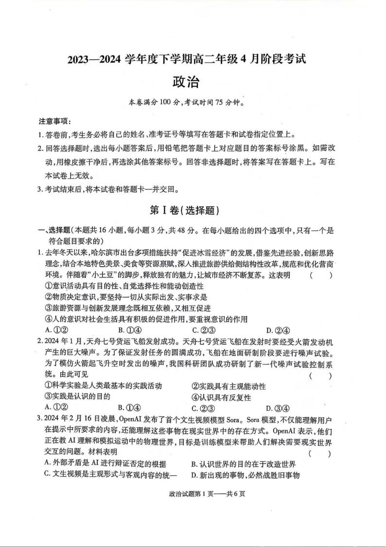 政治-辽宁省部分学校2023-2024学年高二下学期4月月考试卷及答案01