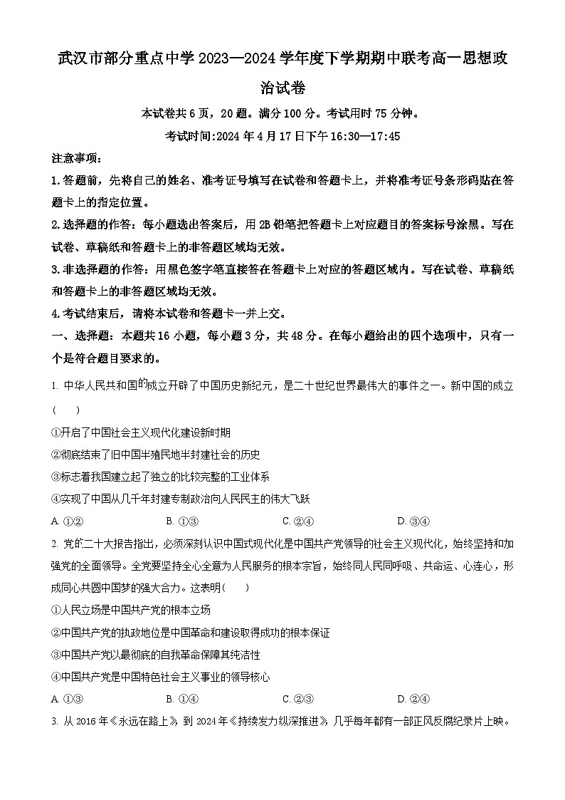 湖北省武汉市部分重点高中2023-2024学年高一下学期4月期中联考政治试题(原卷版)第1页