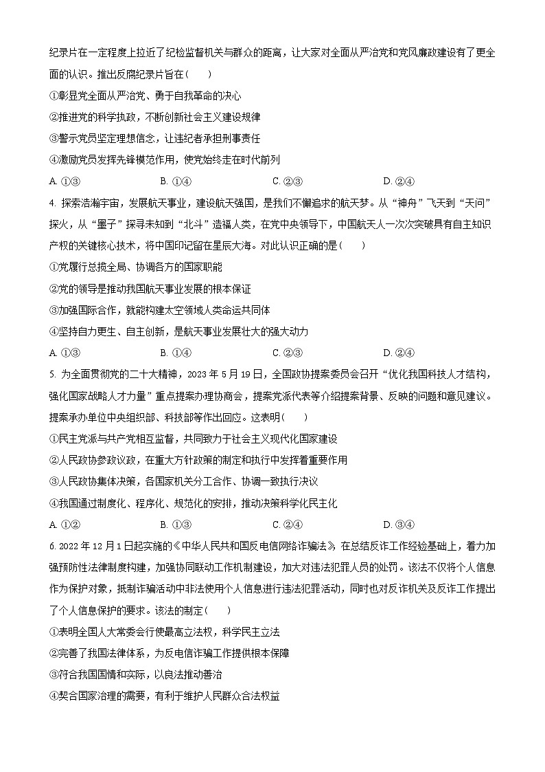 湖北省武汉市部分重点高中2023-2024学年高一下学期4月期中联考政治试题(原卷版)第2页