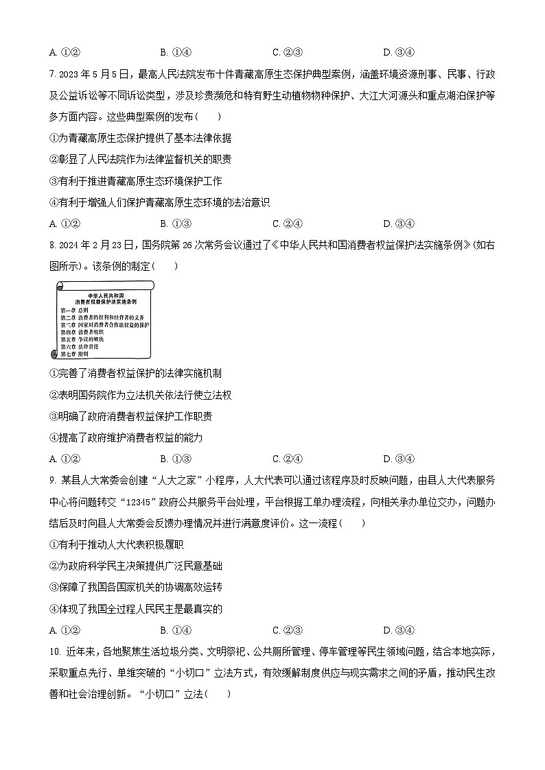 湖北省武汉市部分重点高中2023-2024学年高一下学期4月期中联考政治试题(原卷版)第3页