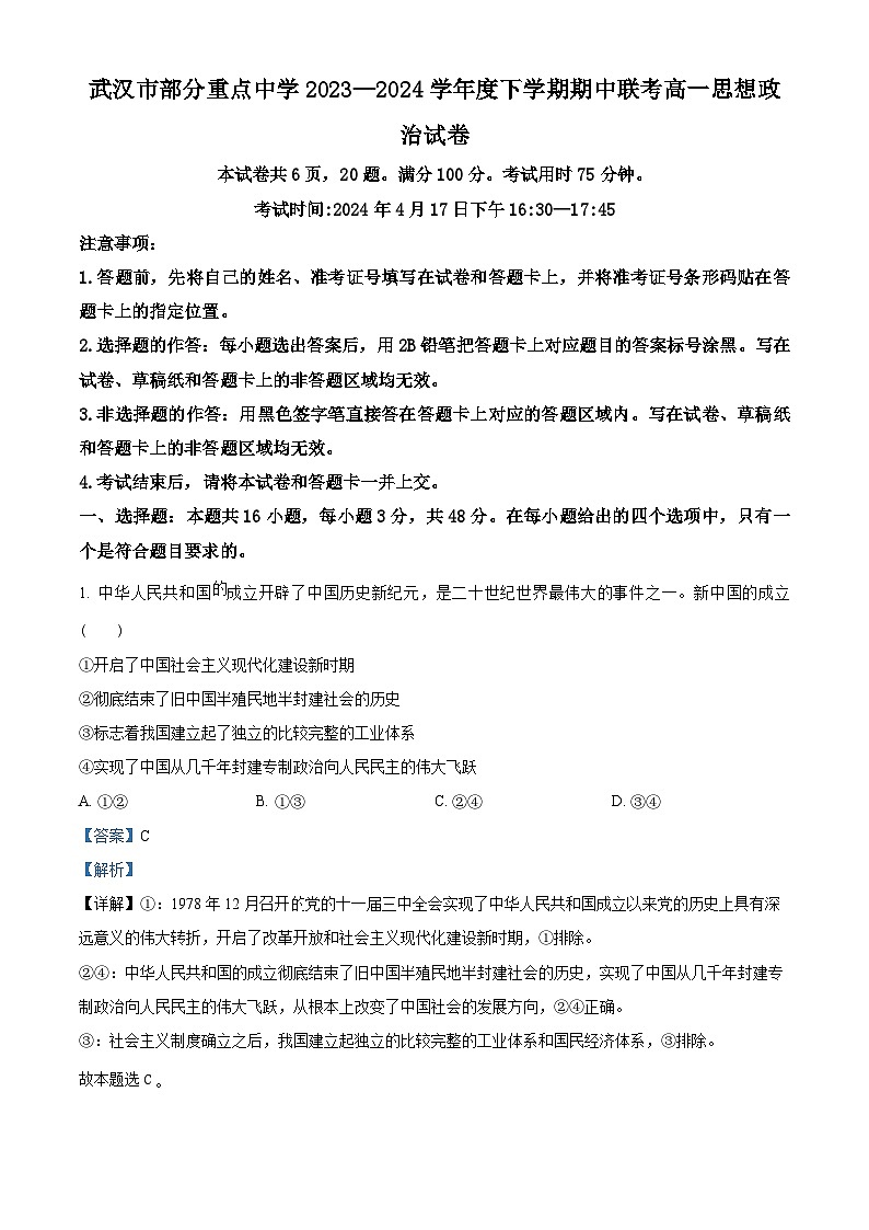 湖北省武汉市部分重点高中2023-2024学年高一下学期4月期中联考政治试题(解析版)第1页