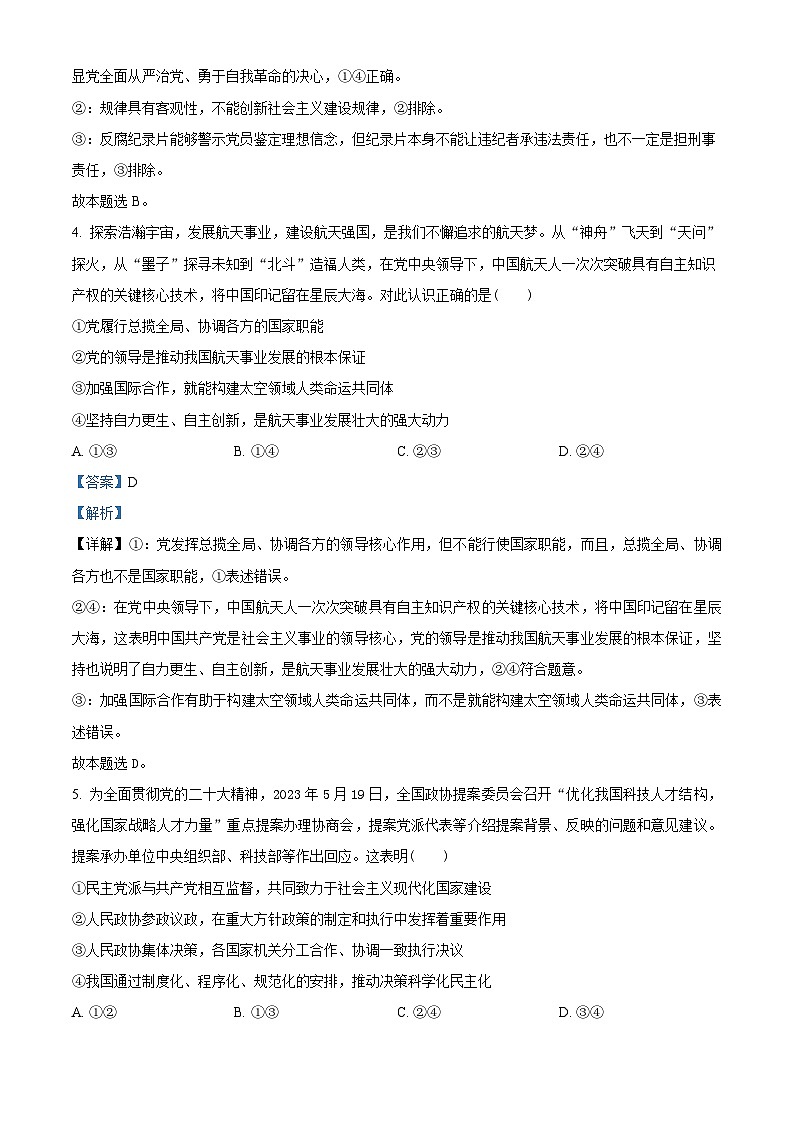 湖北省武汉市部分重点高中2023-2024学年高一下学期4月期中联考政治试题(解析版)第3页
