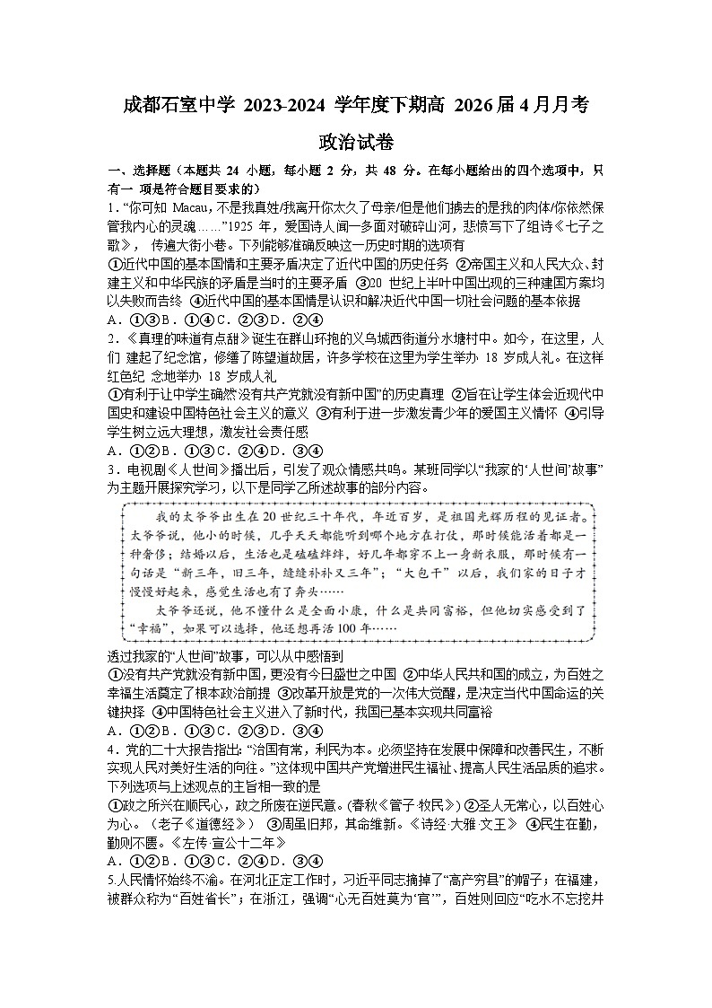 2024成都石室中学高一下学期4月月考试题政治含答案第1页