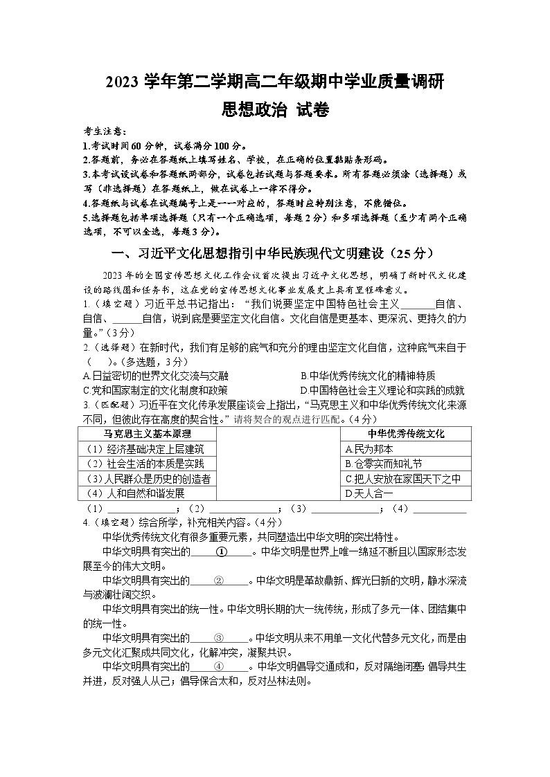 上海市闵行区2023-2024学年高二下学期期中学业质量调研政治试卷01