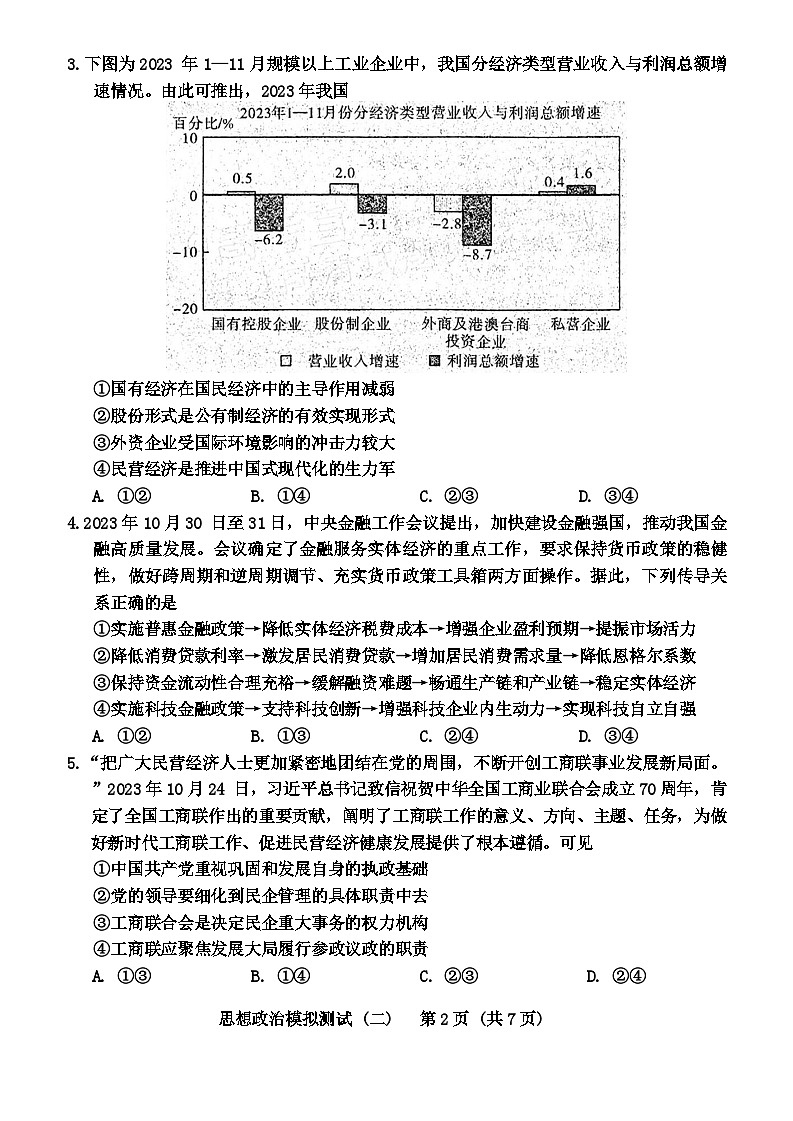 2024年广东省高三下学期二模政治试题及答案02