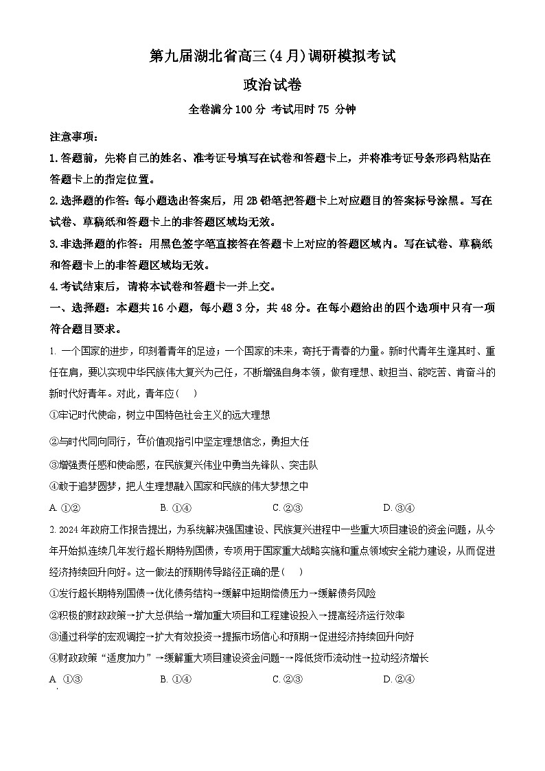 2024届湖北省高三下学期四调(三模)考试政治试卷(原卷版)第1页