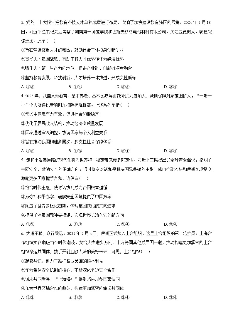 2024届湖北省高三下学期四调(三模)考试政治试卷(原卷版)第2页