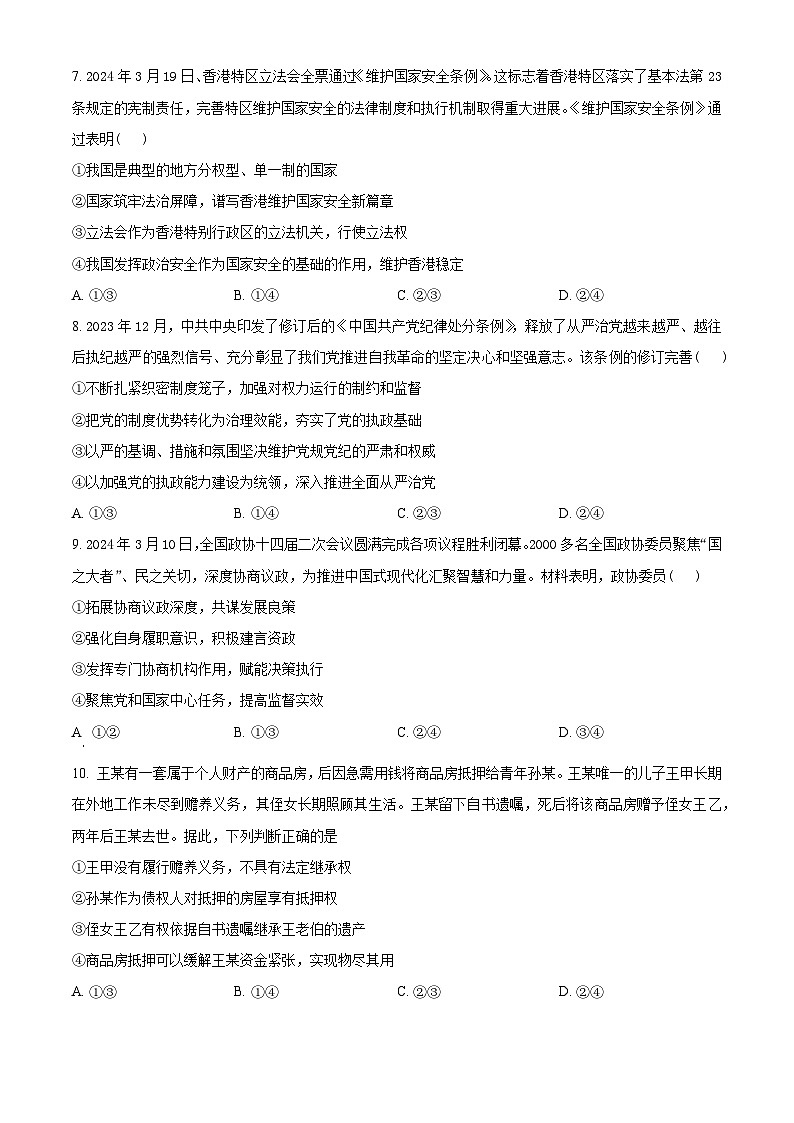 2024届湖北省高三下学期四调(三模)考试政治试卷(原卷版)第3页