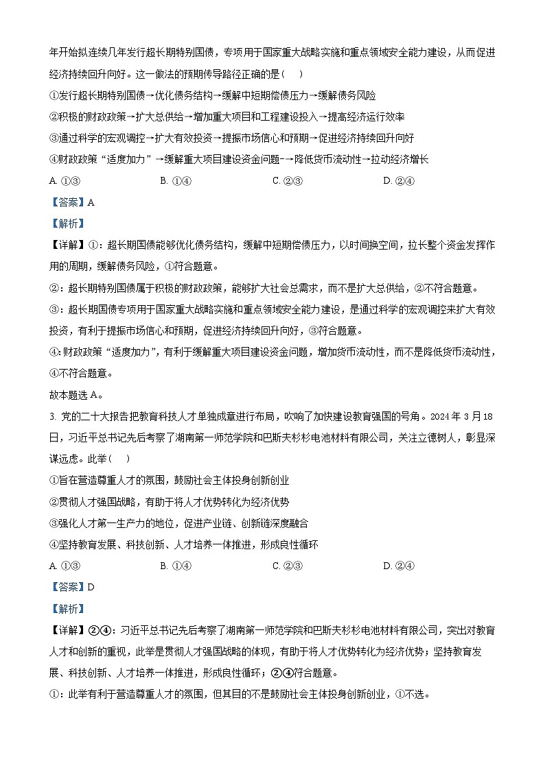 2024届湖北省高三下学期四调(三模)考试政治试卷(解析版)第2页