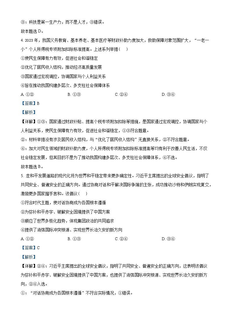 2024届湖北省高三下学期四调(三模)考试政治试卷(解析版)第3页