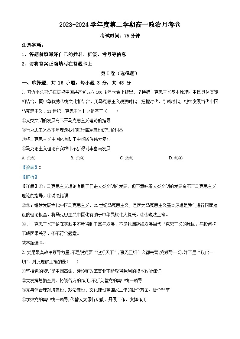 河北省康保衡水一中联合中学2023-2024学年高一下学期3月月考政治试题（原卷版+解析版）01