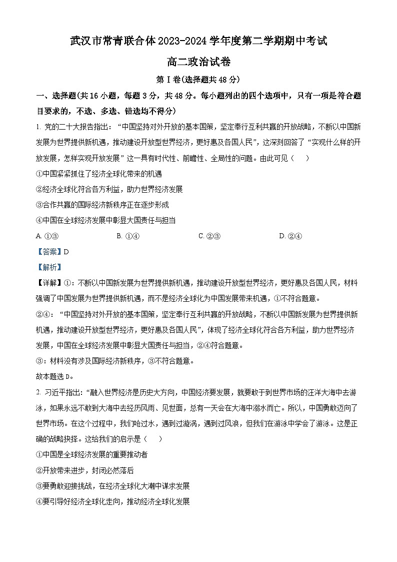 湖北省武汉市常青联合体2023-2024学年高二下学期期中考试政治试题(原卷版+解析版)01