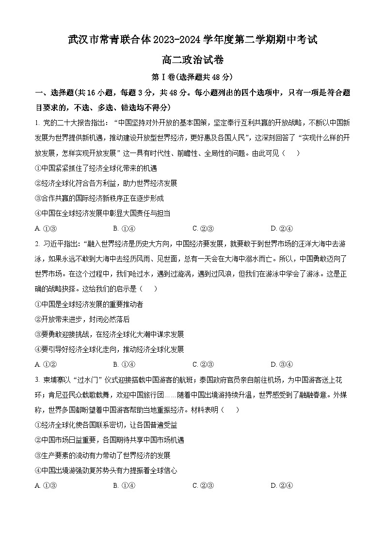 湖北省武汉市常青联合体2023-2024学年高二下学期期中考试政治试题(原卷版+解析版)01