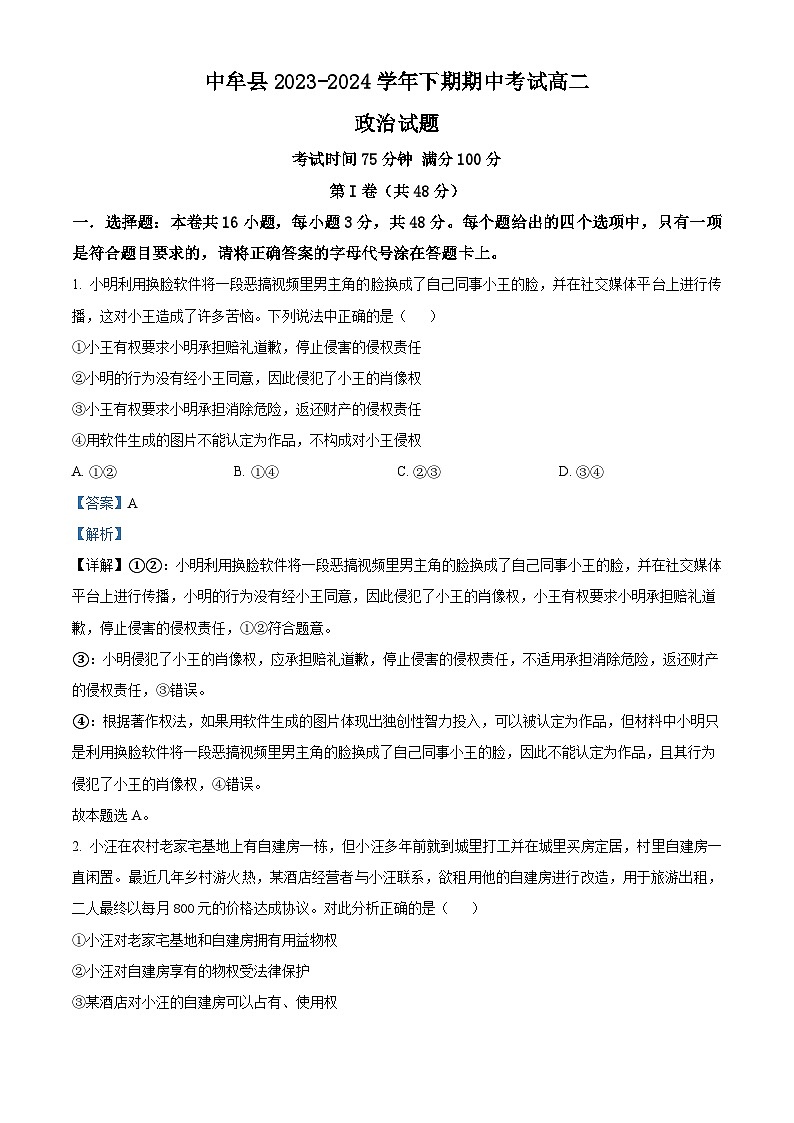 河南省郑州市中牟县2023-2024学年高二下学期期中考试政治试题(原卷版+解析版)01