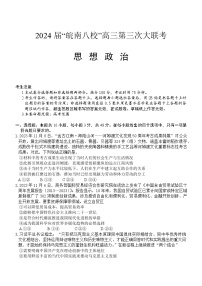 安徽省皖南八校2024届高三下学期4月第三次联考政治试题（Word版附答案）