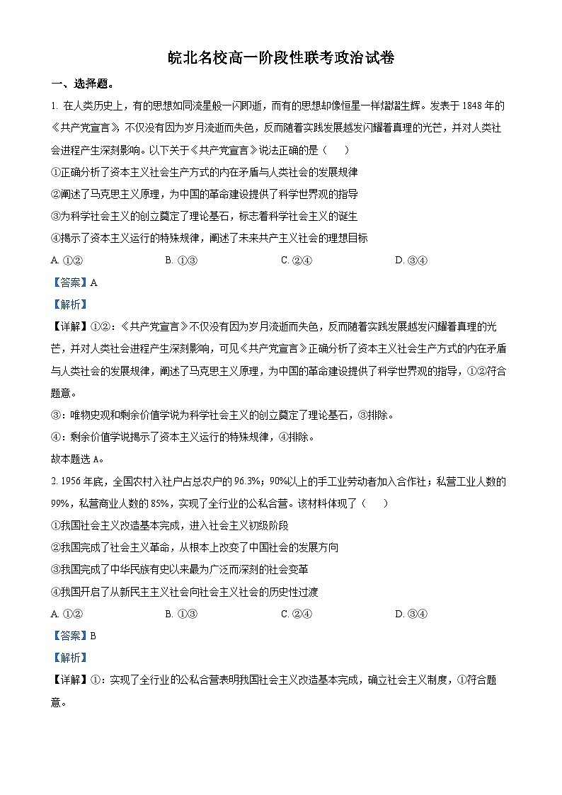 安徽省皖北名校2023-2024学年高一下学期4月联考政治试题 Word版含解析第1页