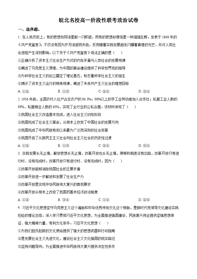 安徽省皖北名校2023-2024学年高一下学期4月联考政治试题 Word版无答案第1页